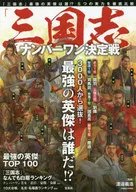 <<アジア史・東洋史>> 「三国志」ナンバーワン決定戦