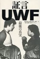 <<スポーツ・体育>> 証言UWF 最後の真実