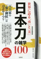 <<工芸>> 世界に誇る「勇」と「美」 日本刀の雑学100 / 別冊宝島編集部