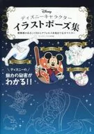 <<漫画・挿絵・童画>> ディズニーキャラクターズ イラストポーズ集 / ディズニーイラスト研究部