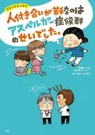 <<医学>> 人付き合いが苦手なのはアスペルガー症候群のせいでした。 / 吉濱ツトム