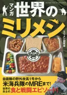 <<国防・軍事>> マンガ 世界のミリメシ