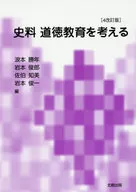 <<教育・育児>> 史料 道徳教育を考える 4改訂版 / 浪本勝年