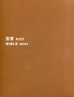 <<キリスト教>> ケース付)聖書 新改訳 バイブルmini ブラウン B-40bn 改訂第三版