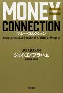 <<経済>> マネー・コネクション あなたのビジネスを加速させる「戦略」の見つけ方