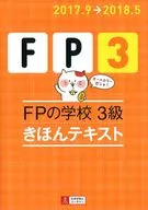 <<経済>> 2017.9→2018.5 FPの学校 3級 きほんテキスト【オールカラー】
