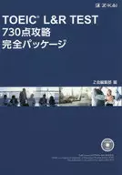 <<英語>> 付録付)TOEICR L＆R TEST 730点攻略完全パッケージ / Z会編集部