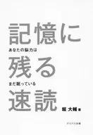 <<図書館・図書館学>> 記憶に残る速読 あなたの脳力はまだ眠っている