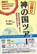 <<心理学>> 日帰り 神の国ツアー 自分の天界を観て、変えて、現世を豊かにする!