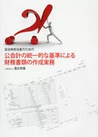 <<社会>> 自治体担当者のための-公会計の統一的な基準による財務書類の作成実務