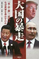 <<政治>> いま世界で何が起きているのか これから世界で何が起こるのか