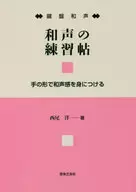 <<音楽>> 鍵盤和声 和声の練習帖 / 西尾洋