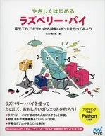 <<コンピュータ>> やさしくはじめるラズベリー・パイ