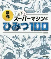 <<産業>> 最強!はたらくスーパーマシンのひみつ100