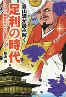 <<日本史>> 倉山満が読み解く足利の時代 力と陰謀がすべての室町の人々