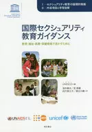 <<教育・育児>> 国際セクシュアリティ教育ガイダンス 教育・福祉・医療・保健現場で活かすために / ユネスコ