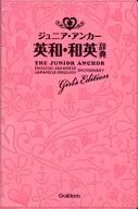 <<語学>> ケース欠)ジュニア・アンカー英和・和英辞典ガールズエディション 第5版 / 羽鳥博愛
