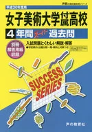 <<教育・育児>> 付録付)女子美術大学付属高等学校 4年間スーパー過去問 / 声の教育社