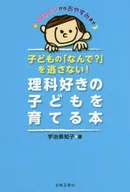 <<自然科学>> 子どもの「なんで?」を逃さない! 理科好きの子どもを育てる本 / 宇治美知子