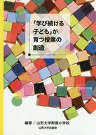 <<教育・育児>> 「学び続ける子ども」が育つ授業の創造 / 山形大学附属小学校