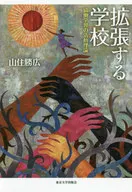 <<教育・育児>> 拡張する学校 協働学習の活動理論 / 山住勝広