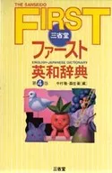 <<教育・育児>> 三省堂ファースト英和辞典 第4版 / 中村敬