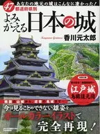 <<歴史・地理>> 付録付)イラストで見る「復元」日本の城 / 香川元太郎