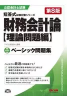 <<経済>> 公認会計士 ベーシック問題集 財務会計論 理論問題編 (8版)