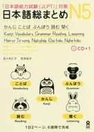 <<語学>> 日本語総まとめ N5 かんじ・ことば・ぶんぽう・読む・聞く (英語・ベトナム語版) / 佐々木仁子