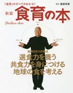 <<家政学・生活科学>> 食育の本 「食育」のすべてがわかる! 新版