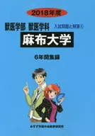 <<教育・育児>> 麻布大学 獣医学部獣医学科 2018年度 / みすず学苑中央教育研究所