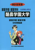 <<教育・育児>> 酪農学園大学 獣医学部獣医学科 2018年度 / みすず学苑中央教育研究所