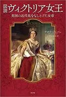 <<歴史・地理>> 図説ヴィクトリア女王 英国の近代化をなしとげた女帝 / デボラ・ジャッフェ