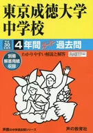 <<教育・育児>> 東京成徳大学中学校 4年間スーパー過去問