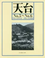 <<仏教>> OD版 天台 5～6 天台と日本文学/民衆と天台密教