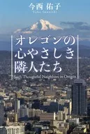 <<経済>> オレゴンの心やさしき隣人たち / 今西佑子