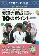 <<教育・育児>> 「アクティブラーニング」のための表現力育成10のポイント 中学年編 / 白石範孝/佐々木昭弘/夏坂哲志