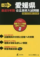 <<教育・育児>> 愛媛県公立高校入試問題 H30年度用 過去問題5年分収録