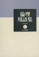 <<教育・育児>> 倫理用語集 新課程