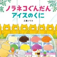 <<絵本>> ノラネコぐんだん アイスのくに / 工藤ノリコ