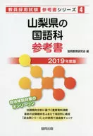 <<教育・育児>> 山梨県の国語科参考書 2019年度版 / 協同教育研究会