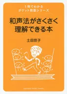 <<音楽>> 1冊でわかるポケット教養シリーズ 和声法がさくさく理解できる本