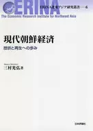 <<経済>> 現代朝鮮経済