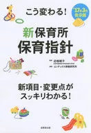 <<教育・育児>> こう変わる!新保育所保育指針 2017年3月告示版 / 近喰晴子