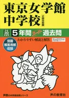 <<教育・育児>> 付録付)東京女学館中学校 5年間スーパー過去問
