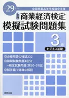 <<商業>> 平29 模擬試験問題集3級 ビジネス基礎