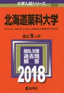 <<教育・育児>> 北海道薬科大学 2018年版大学入試シリーズ