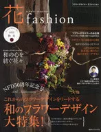 <<諸芸・娯楽>> 花fashion vol.11(2017Autumn Winter)