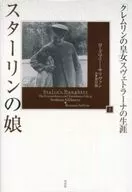 <<歴史・地理>> スターリンの娘(上)：「クレムリンの皇女」スヴェトラーナの生涯 / ローズマリー・サリヴァン