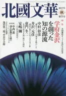 <<逐次刊行物>> 北國文華 第73号(2017秋)